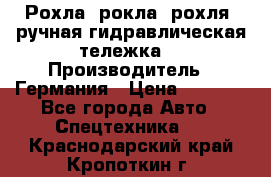 Рохла (рокла, рохля, ручная гидравлическая тележка) › Производитель ­ Германия › Цена ­ 5 000 - Все города Авто » Спецтехника   . Краснодарский край,Кропоткин г.